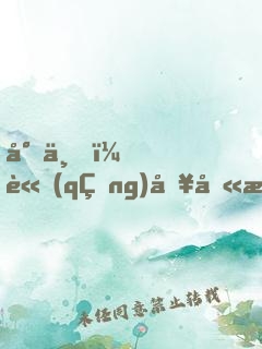 尊上，請(qǐng)別叫我小蛇妖